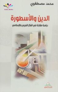 تحميل كتاب الدين والأسطورة PDF محمد مصطفوي