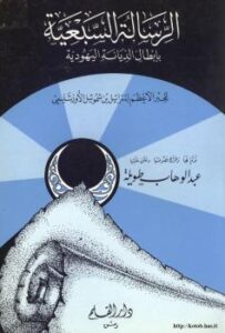 تحميل كتاب الرسالة السبعية بإبطال الديانة اليهودية لإسرائيل بن شموئيل الأورشليمى PDF