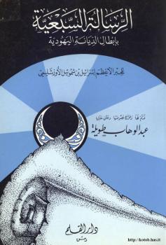 تحميل كتاب الرسالة السبعية بإبطال الديانة اليهودية لإسرائيل بن شموئيل الأورشليمى PDF