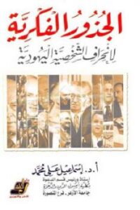 تحميل كتاب الجذور الفكرية لانحراف الشخصية اليهودية لـ د إسماعيل علي محمد PDF د إسماعيل علي محمد