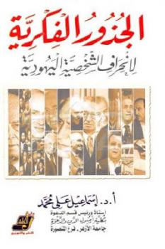 تحميل كتاب الجذور الفكرية لانحراف الشخصية اليهودية لـ د إسماعيل علي محمد PDF د إسماعيل علي محمد