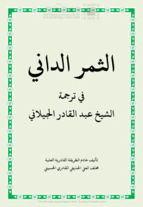 تحميل كتاب الثمر الداني في ترجمة الشيخ عبد القادر الجيلاني PDF مخلف العلي الحذيفي القادري الحسيني