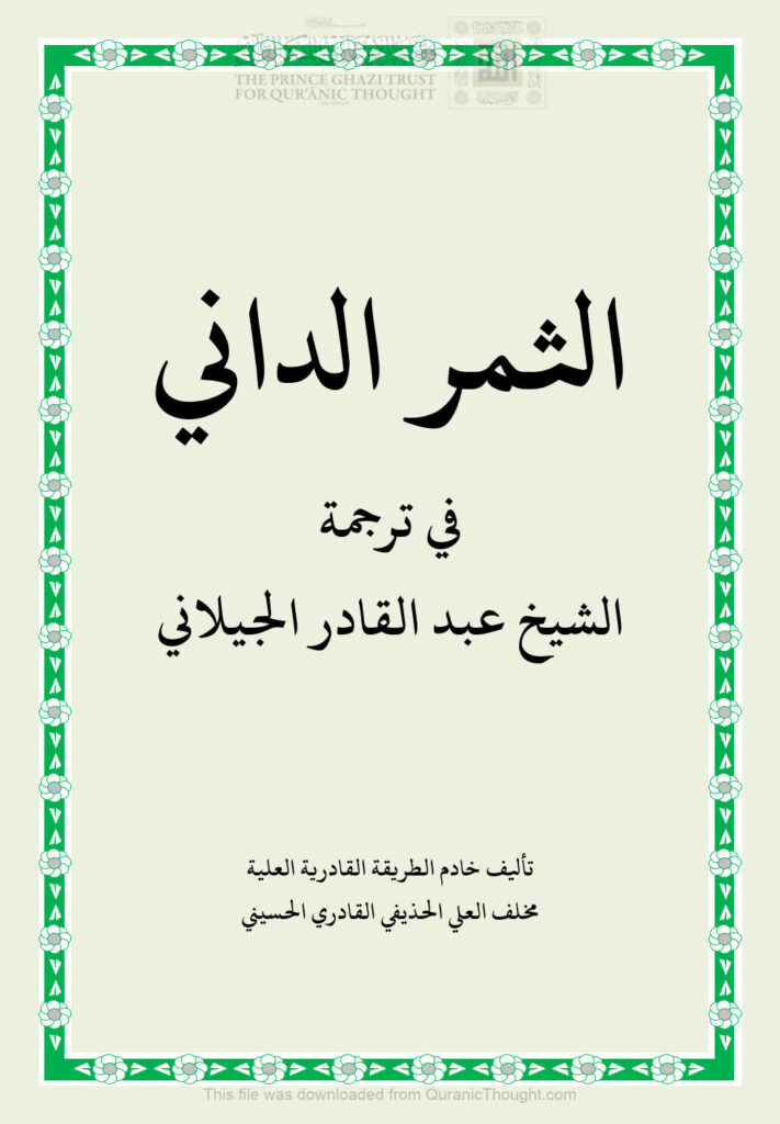 تحميل كتاب الثمر الداني في ترجمة الشيخ عبد القادر الجيلاني PDF مخلف العلي الحذيفي القادري الحسيني