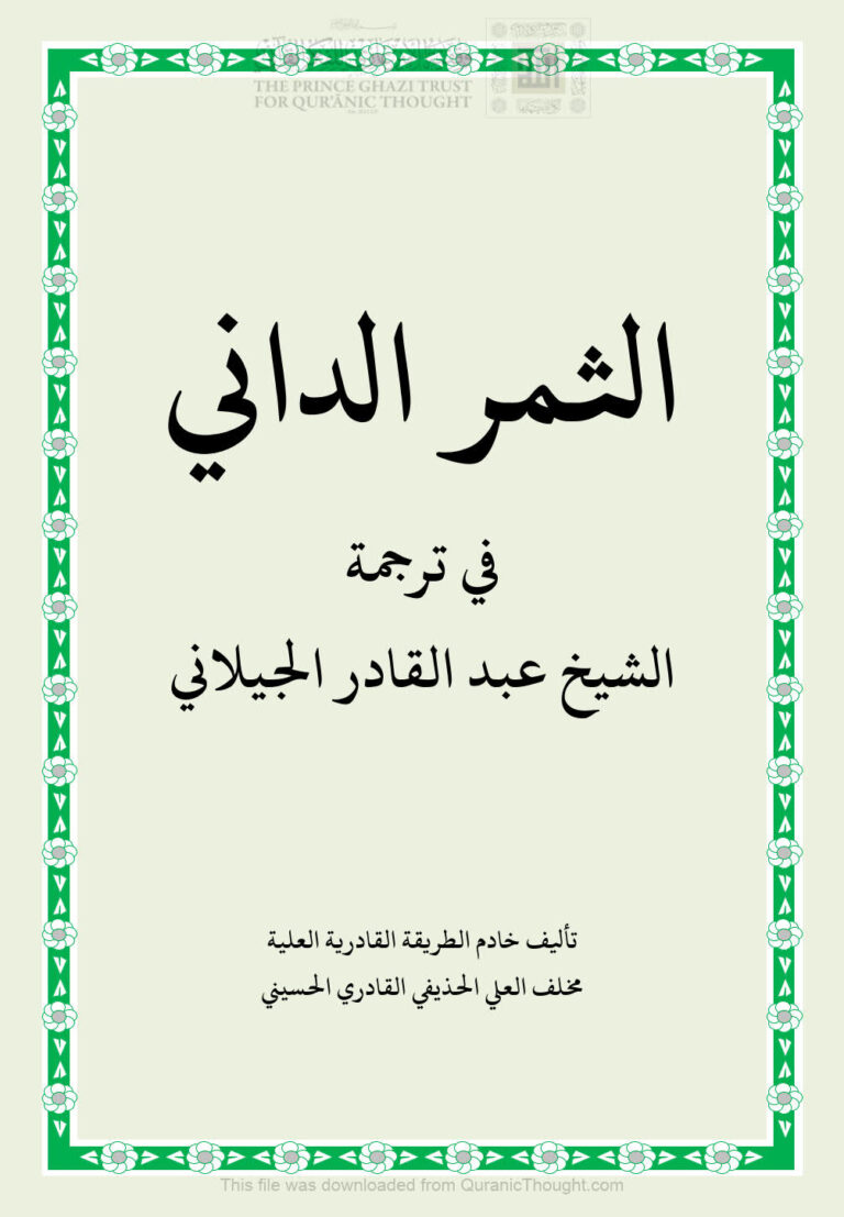 تحميل كتاب الثمر الداني في ترجمة الشيخ عبد القادر الجيلاني PDF مخلف العلي الحذيفي القادري الحسيني