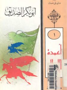 تحميل كتاب أبو بكر الصديق PDF حلمي علي شعبان