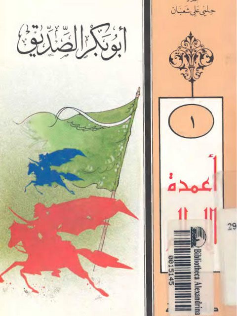 تحميل كتاب أبو بكر الصديق PDF حلمي علي شعبان