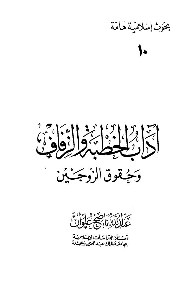 تحميل كتاب آداب الخطبة والزفاف وحقوق الزوجين PDF عبد الله ناصح علوان نسخة محمولة