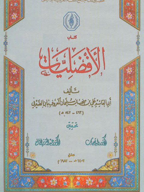 تحميل كتاب الأفضليات PDF أبي القاسم علي بن منجب بن سليمان المعروف بابن الصيرفي