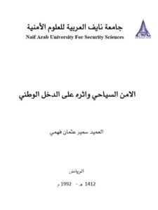 تحميل كتاب الأمن السياحي وأثره على الدخل الوطني لسمير عثمان فهمي PDF سمير عثمان فهمي