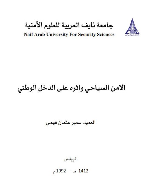 تحميل كتاب الأمن السياحي وأثره على الدخل الوطني لسمير عثمان فهمي PDF سمير عثمان فهمي