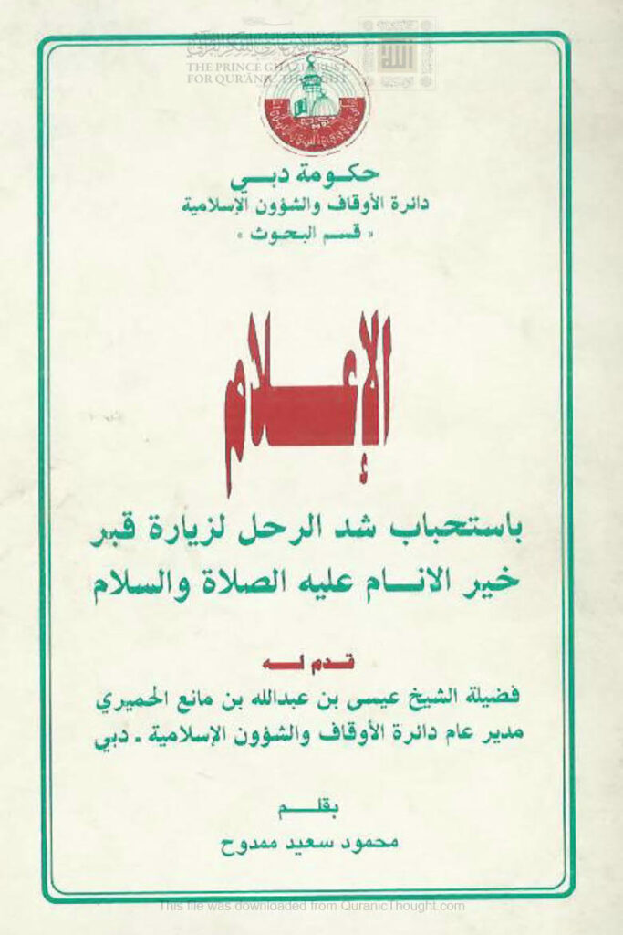 تحميل كتاب الإعلام باستحباب شد الرحل لزيارة قبر خير الأنام عليه الصلاة والسلام PDF محمود سعيد ممدوح