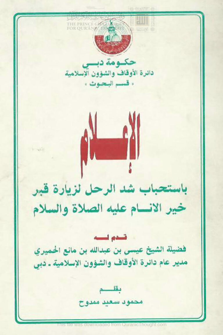تحميل كتاب الإعلام باستحباب شد الرحل لزيارة قبر خير الأنام عليه الصلاة والسلام PDF محمود سعيد ممدوح