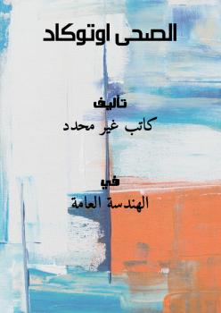 تحميل كتاب الصحى اوتوكاد PDF