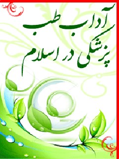 تحميل كتاب آداب طب و پزشکی در اسلام، ترجمه الآداب الطبیه فی الاسلام ل سید جعفرمرتضی حسینی عاملی PDF سید جعفر مرتضی حسینی عاملی