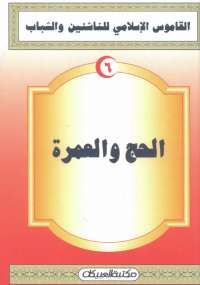 تحميل كتاب القاموس الإسلامى للناشئين والشباب 6 .. الحج والعمرة مجموعة مؤلفين PDF