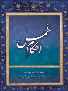 تحميل كتاب احکام خمس PDF آیت الله العظمی سید محمد علی علوی گرگانی