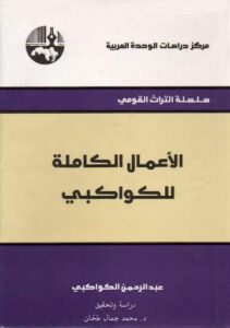 تحميل كتاب الأعمال الكاملة للكواكبي PDF محمد جمال طحان