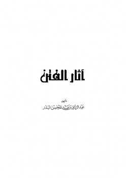 تحميل كتاب آثار الفتن PDF عبد الرزاق بن عبد المحسن البدر
