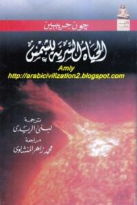 تحميل كتاب الحياة السرية للشمس PDF جون جريبيين نسخة نهائية