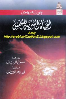 تحميل كتاب الحياة السرية للشمس PDF جون جريبيين نسخة نهائية