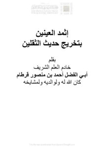 تحميل كتاب إثمد العينين بتخريج حديث الثقلين PDF أحمد بن منصور قرطام