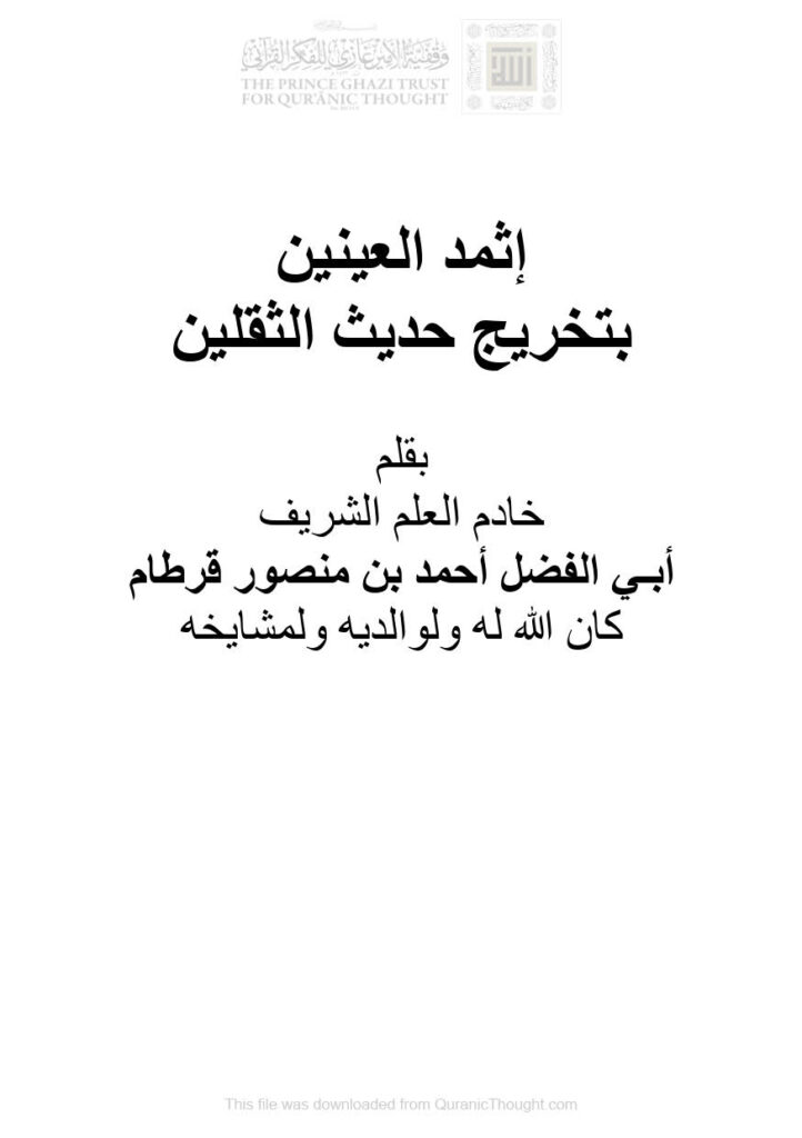 تحميل كتاب إثمد العينين بتخريج حديث الثقلين PDF أحمد بن منصور قرطام