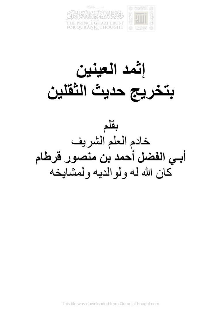 تحميل كتاب إثمد العينين بتخريج حديث الثقلين PDF أحمد بن منصور قرطام