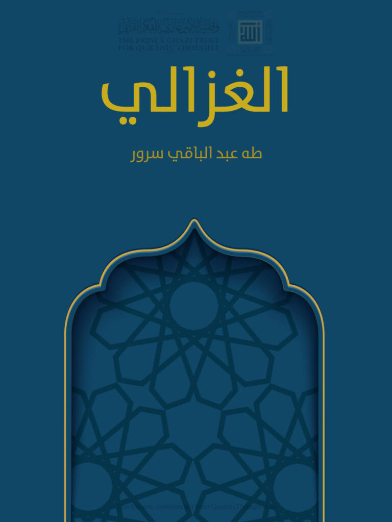 تحميل كتاب الغزالي PDF طه عبد الباقي سرور