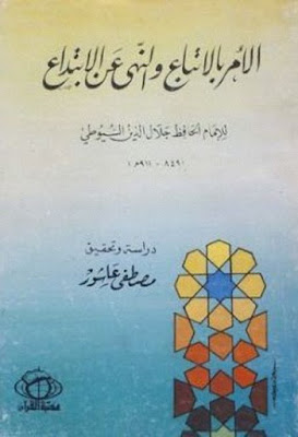 تحميل كتاب الأمر بالاتباع والنهي عن الابتداع (كتاب مسموع) للسيوطي PDF جلال الدين السيوطي