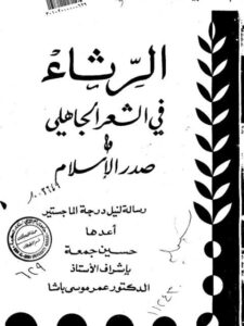 تحميل كتاب الرثاء في الشعر الجاهلي و صدر الإسلام PDF حسين جمعة