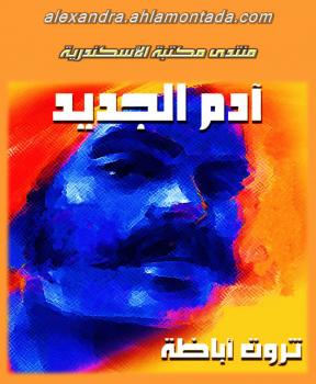 تحميل كتاب آدم الجديد PDF ثروت أباظة