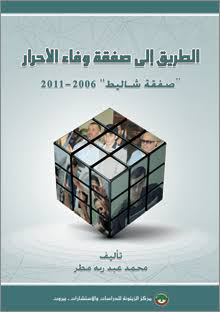 تحميل كتاب الطريق إلى صفقة وفاء الأحرار PDF محمد عبد ربه مطر مجانا