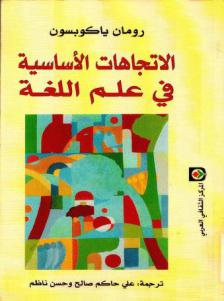 تحميل كتاب الاتجاهات الأساسية في علم اللغة ل رومان ياكوبسون PDF نسخة سلسة
