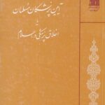 تحميل كتاب آئین پزشکان مسلمان، یا، اخلاق پزشکی در اسلام ل ابوالحسن فیض PDF