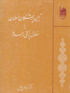 تحميل كتاب آئین پزشکان مسلمان، یا، اخلاق پزشکی در اسلام ل ابوالحسن فیض PDF