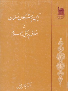 تحميل كتاب آئین پزشکان مسلمان، یا، اخلاق پزشکی در اسلام ل ابوالحسن فیض PDF