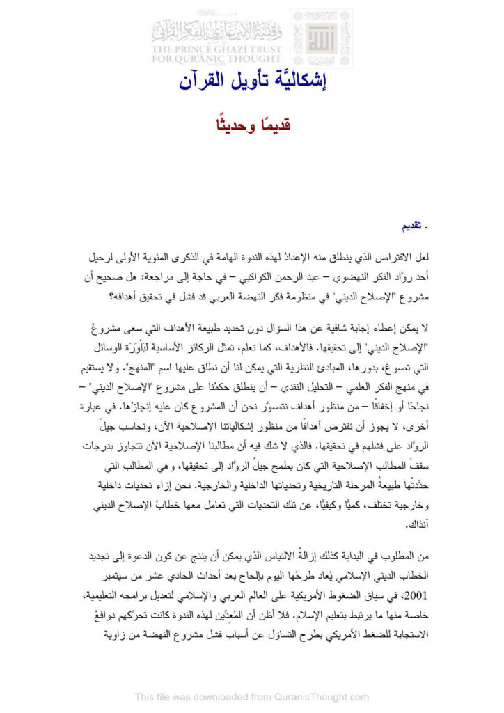 تحميل كتاب إشكالية تأويل القرآن قديماً وحديثاً ل نصر حامد أبو زيد PDF