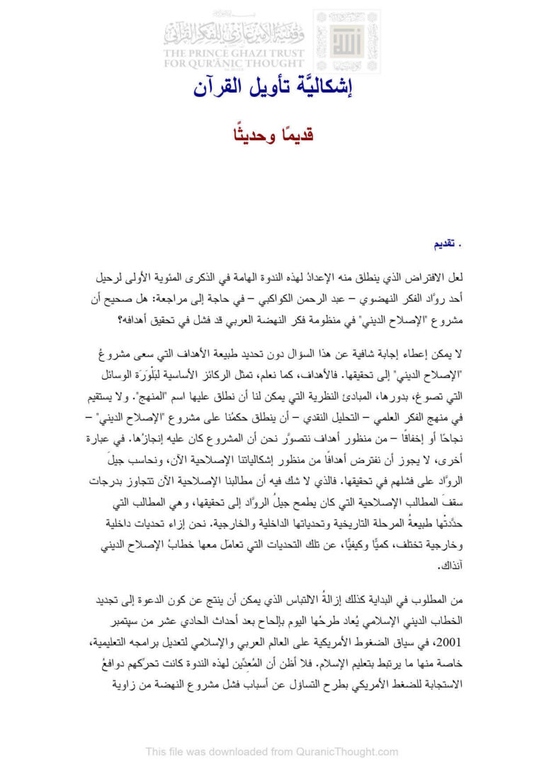 تحميل كتاب إشكالية تأويل القرآن قديماً وحديثاً ل نصر حامد أبو زيد PDF