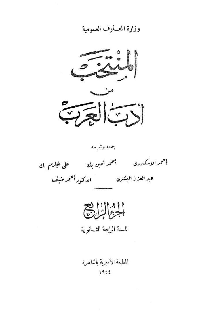 تحميل كتاب المنتخب من أدب العرب (ط دار الكتاب العربي 1-4) PDF أحمد الإسكندري أحمد أمين