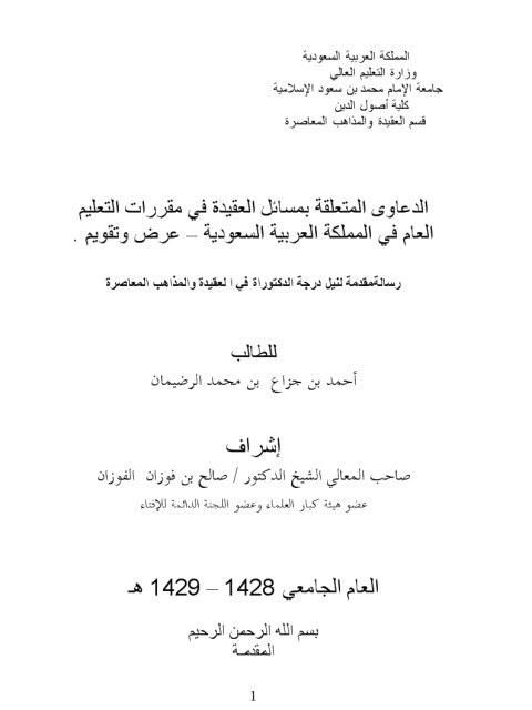 تحميل كتاب الدعاوى المتعلقة بمسائل العقيدة في مقررات التعليم العام في المملكة العربية السعودية عرض وتقويم PDF أحمد بن جزاع بن محمد الرضيمان