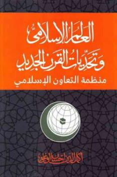 تحميل كتاب العالم الإسلامي وتحديات القرن الجديد PDF أكمل الدين إحسان أوغلي