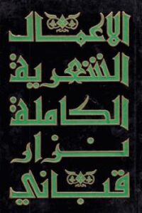 تحميل كتاب الأعمال الشعرية الكاملة الجزء الرابع لـ نزار قباني PDF نزار قباني