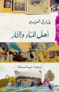 تحميل كتاب أهل الماء والنار PDF طارق العريس مجانا برابط مباشر