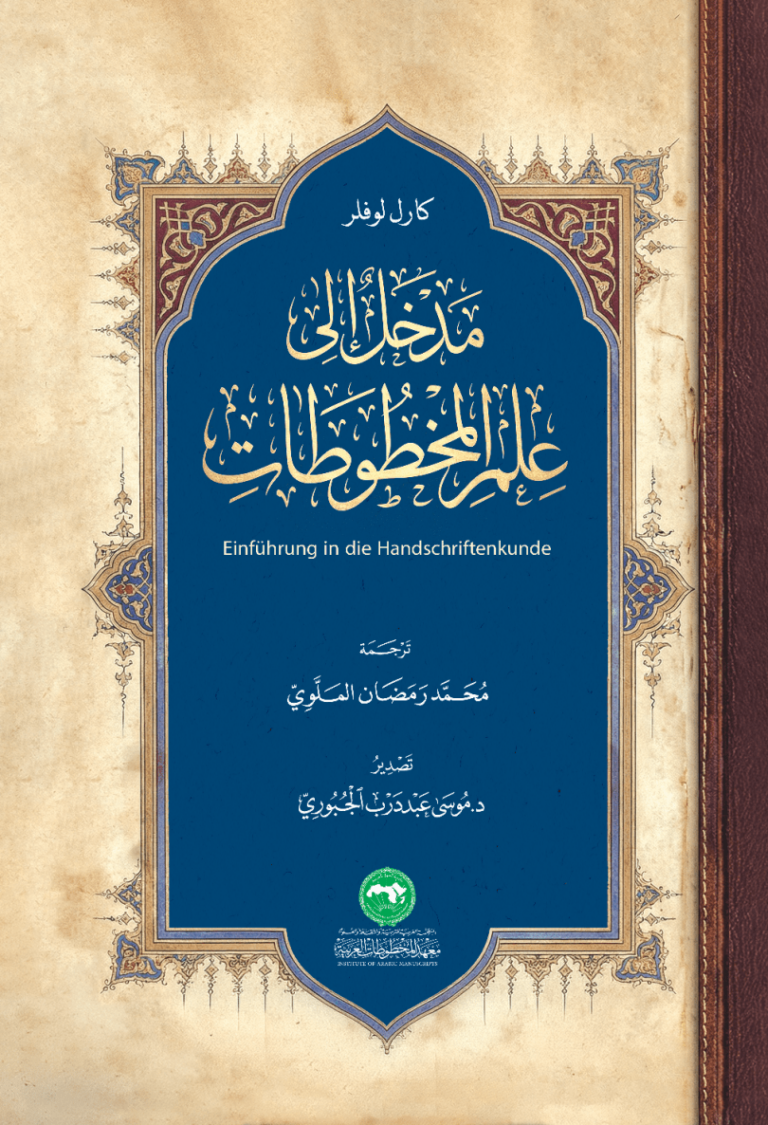 تحميل كتاب مدخل إلى علم المخطوطات PDF كارل لوفلر مجانا
