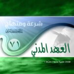 تحميل كتاب العهد المدني PDF عبد العزيز بن مرزوق الطريفي