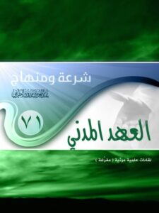 تحميل كتاب العهد المدني PDF عبد العزيز بن مرزوق الطريفي