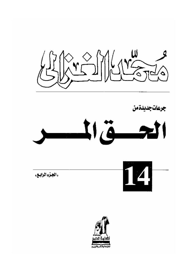 تحميل كتاب الحق المر (ط دار نهضة مصر 1-4) PDF محمد الغزالي