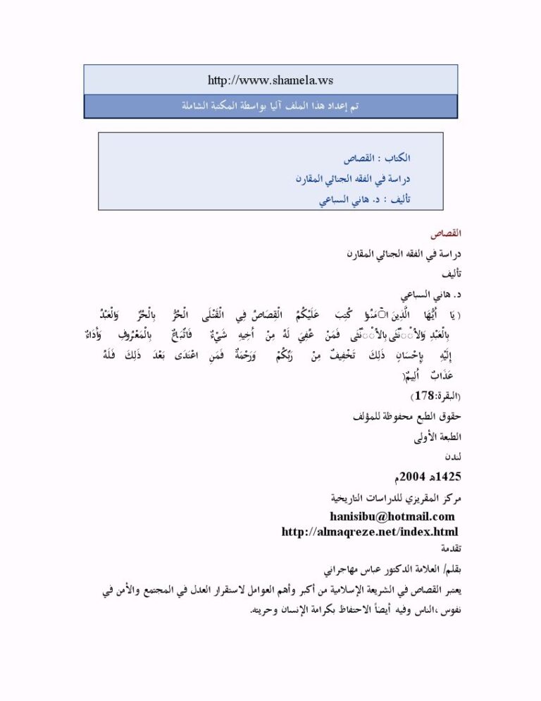 تحميل كتاب القصاص دراسة في الفقه الجنائي المقارن ل هاني السباعي PDF هاني السباعي