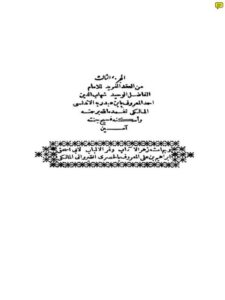 تحميل كتاب العقد الفريد PDF شهاب الدين أحمد