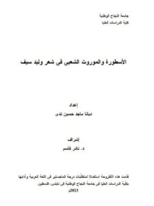 تحميل كتاب الأسطورة والموروث الشعبي في شعر وليد سيف PDF ديانا ماجد حسين ندى